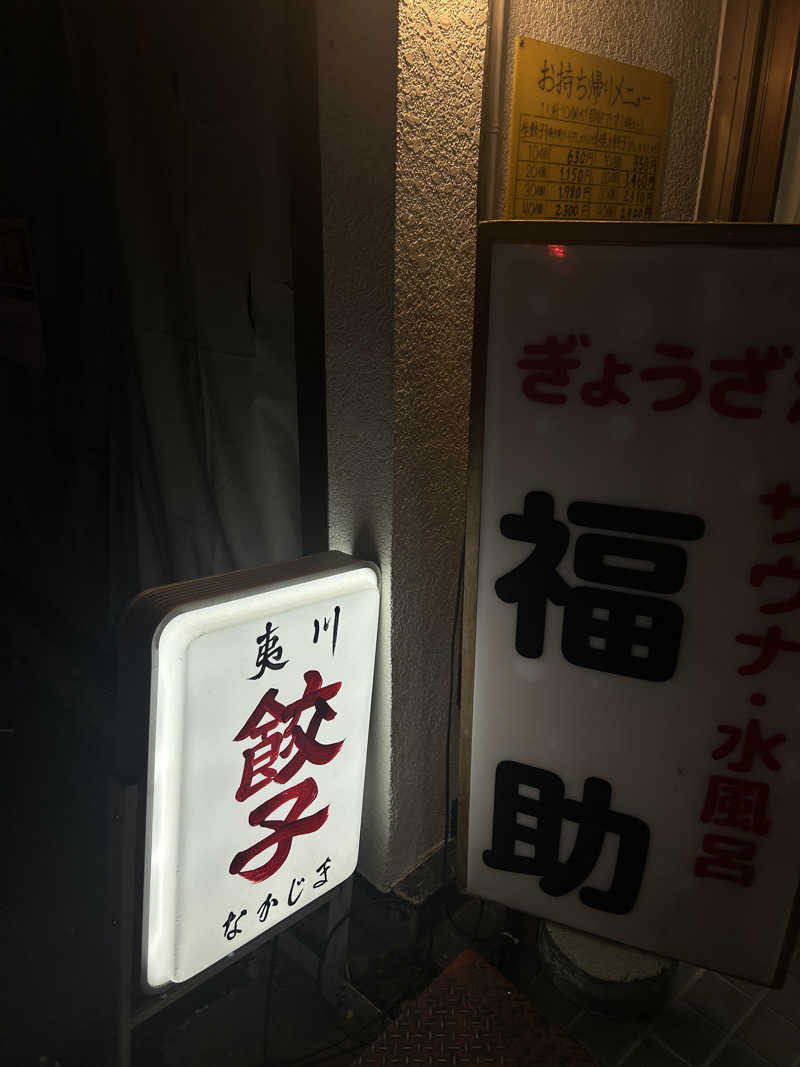 むぎちゃんさんのぎょうざ湯のサ活写真