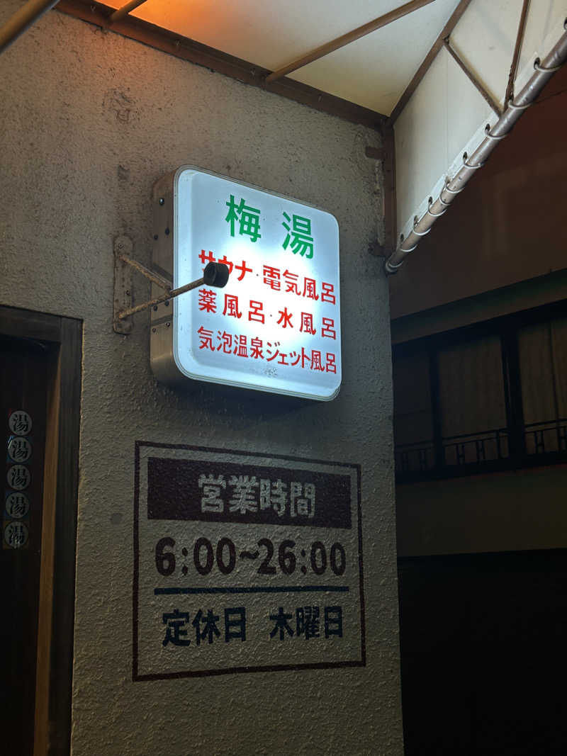 むぎちゃんさんのサウナの梅湯のサ活写真