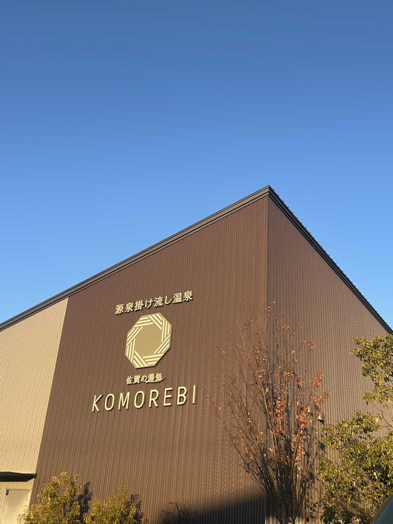 むぎちゃんさんの佐賀の湯処 KOMOREBIのサ活写真