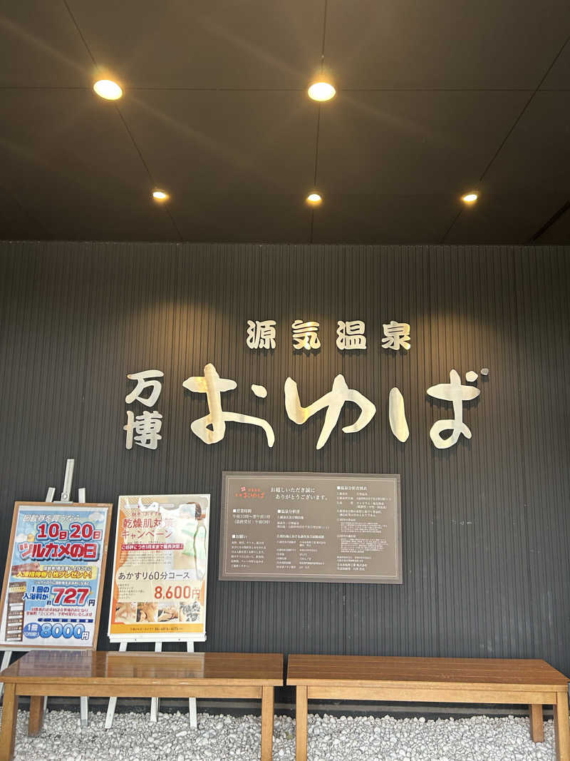 むぎちゃんさんの源気温泉 万博おゆばのサ活写真