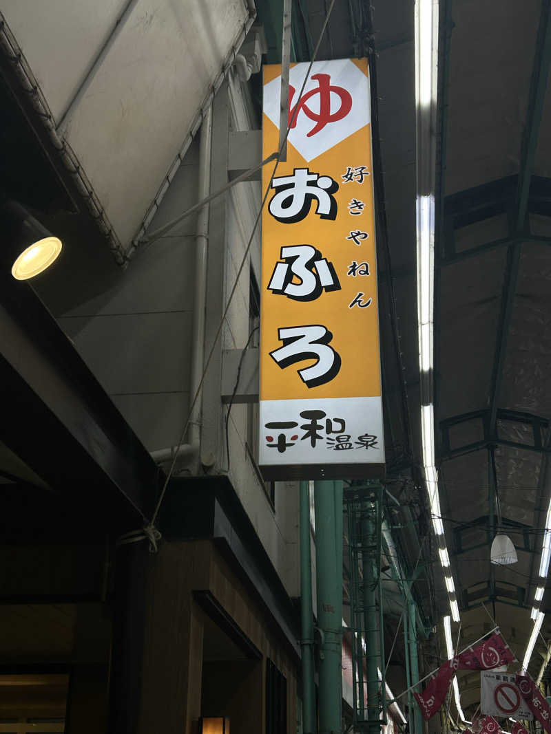 むぎちゃんさんの平和温泉のサ活写真