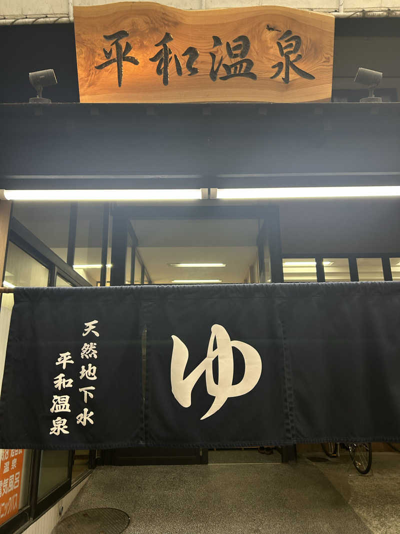 むぎちゃんさんの平和温泉のサ活写真