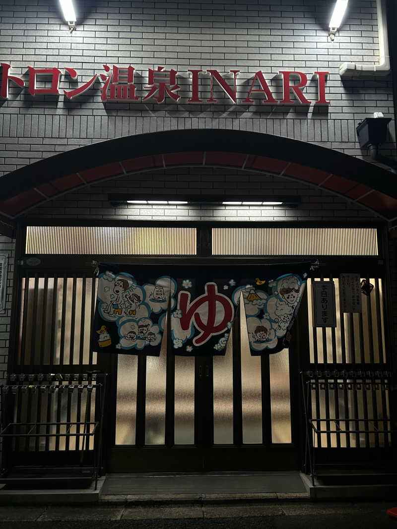 むぎちゃんさんのトロン温泉 稲荷のサ活写真