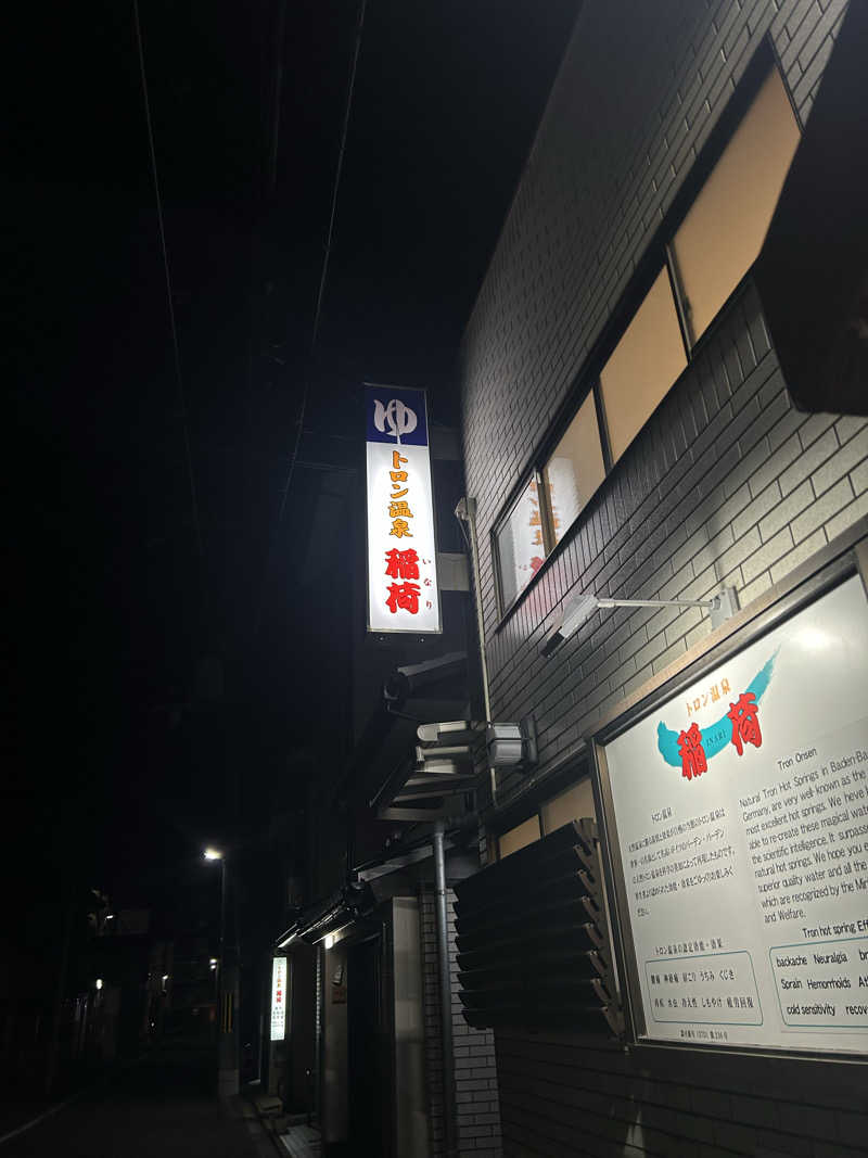 むぎちゃんさんのトロン温泉 稲荷のサ活写真