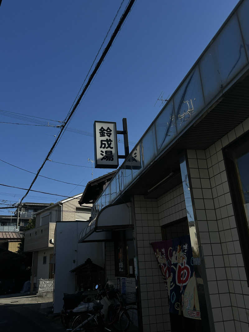 むぎちゃんさんの鈴成湯のサ活写真
