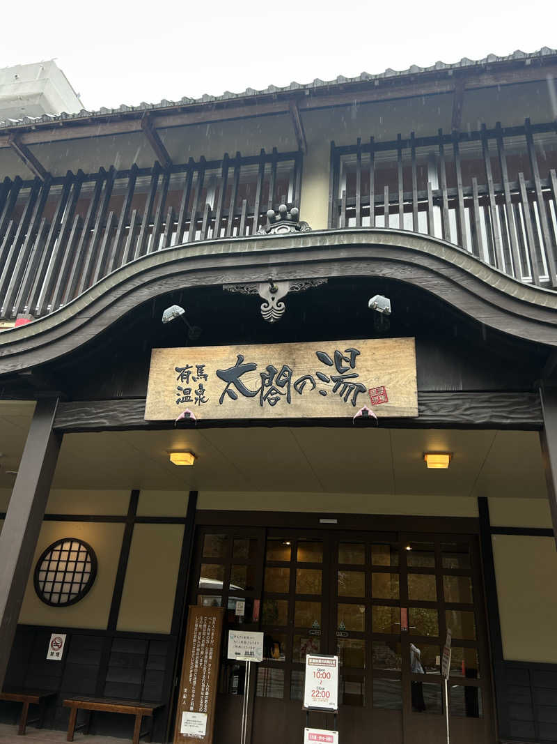 むぎちゃんさんの有馬温泉 太閤の湯のサ活写真