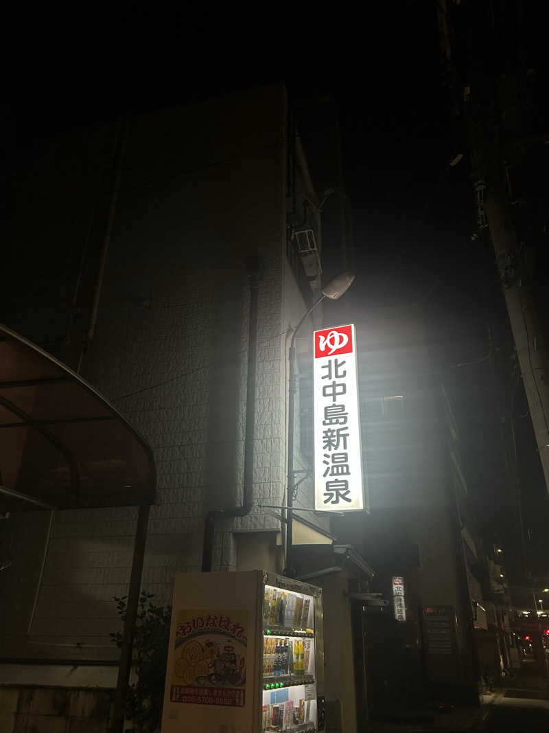 むぎちゃんさんの北中島新温泉のサ活写真