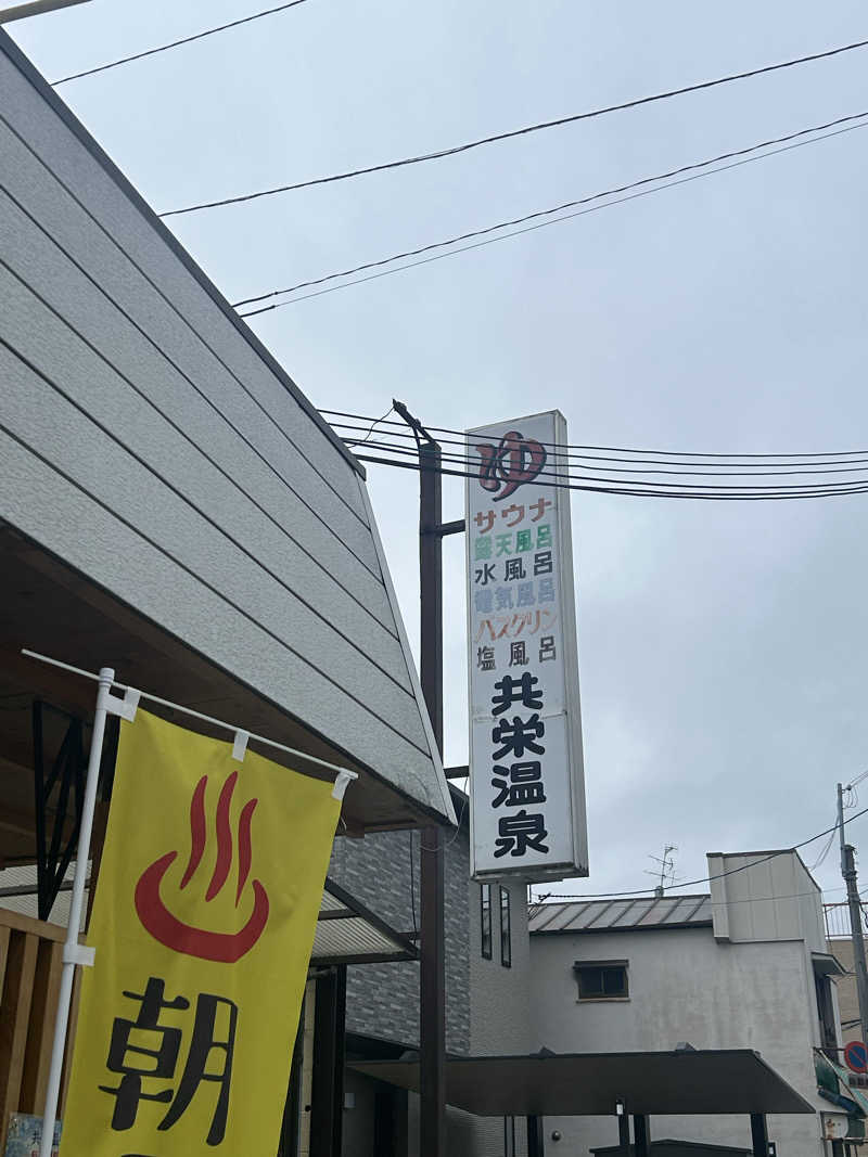 むぎちゃんさんの共栄温泉のサ活写真