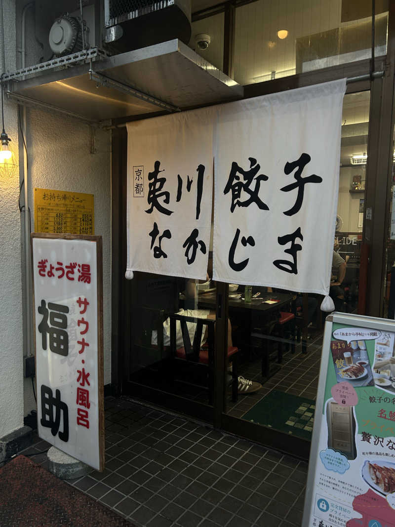 むぎちゃんさんのぎょうざ湯のサ活写真