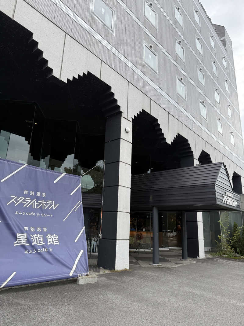 しーちゃんさんの芦別温泉 おふろcafé 星遊館 (芦別温泉スターライトホテル)のサ活写真