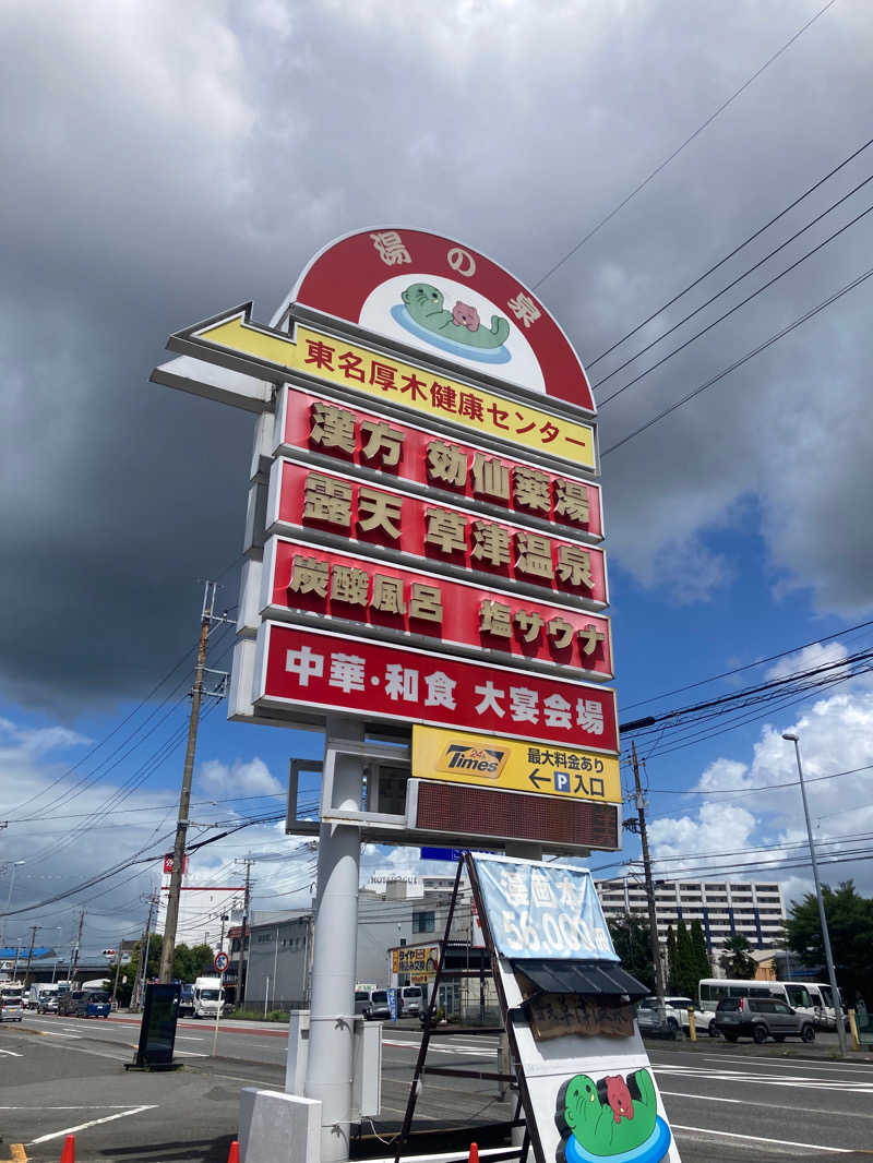 くるみんさんの湯の泉 東名厚木健康センターのサ活写真