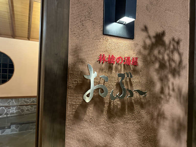 ougatiさんの林檎の湯屋 おぶ～のサ活写真