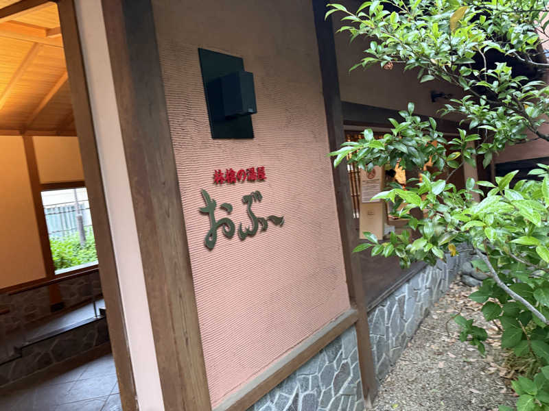 ougatiさんの林檎の湯屋 おぶ～のサ活写真