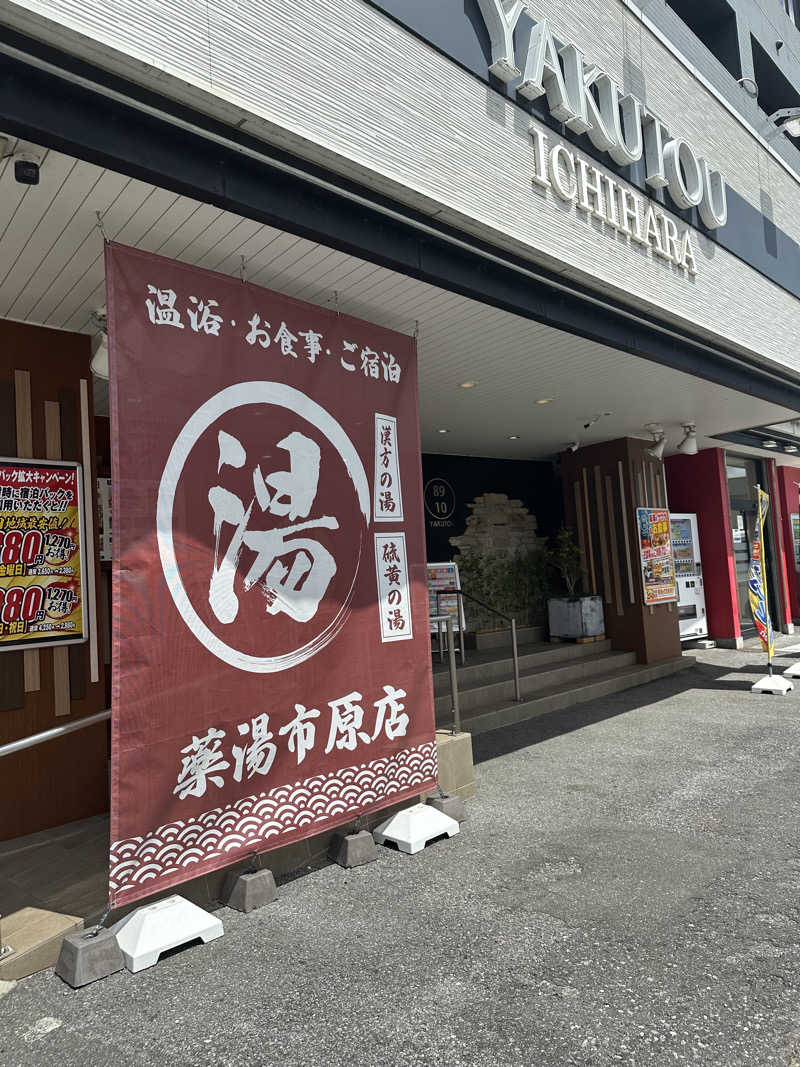 少食くんさんの薬湯市原店のサ活写真