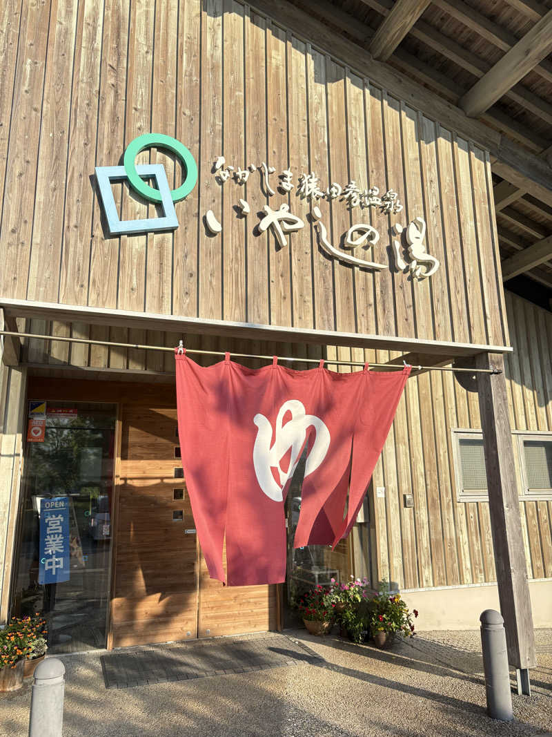 shinawaさんのなかじま猿田彦温泉いやしの湯のサ活写真