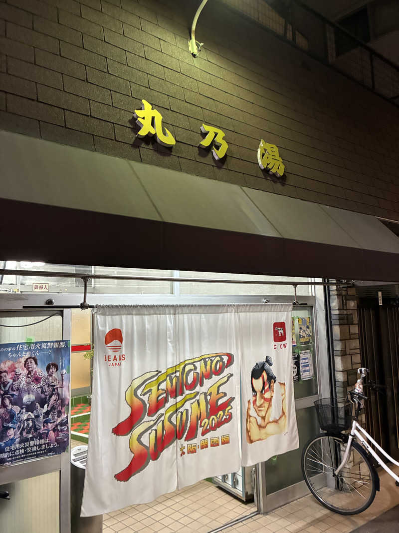 ニッシーさんの丸乃湯のサ活写真