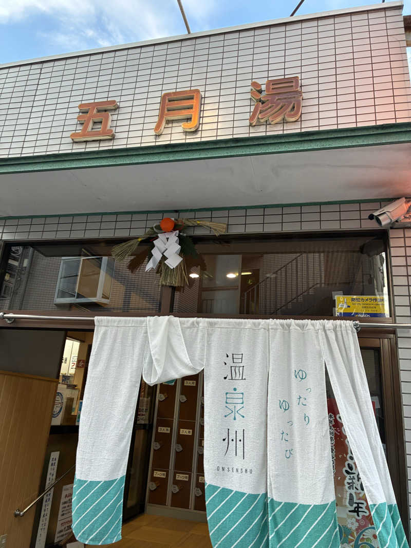 ニッシーさんの五月湯のサ活写真