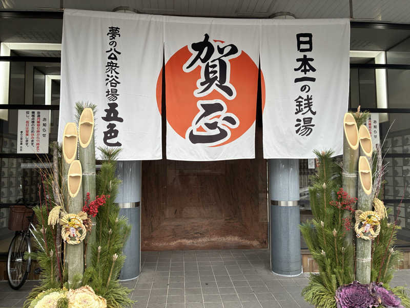 ニッシーさんの夢の公衆浴場 五色のサ活写真