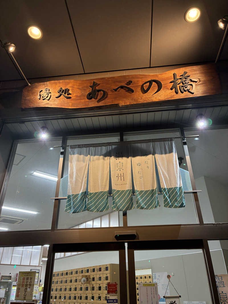 ニッシーさんの湯処 あべの橋のサ活写真