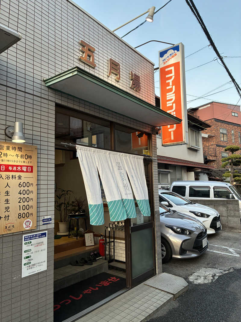 ニッシーさんの五月湯のサ活写真