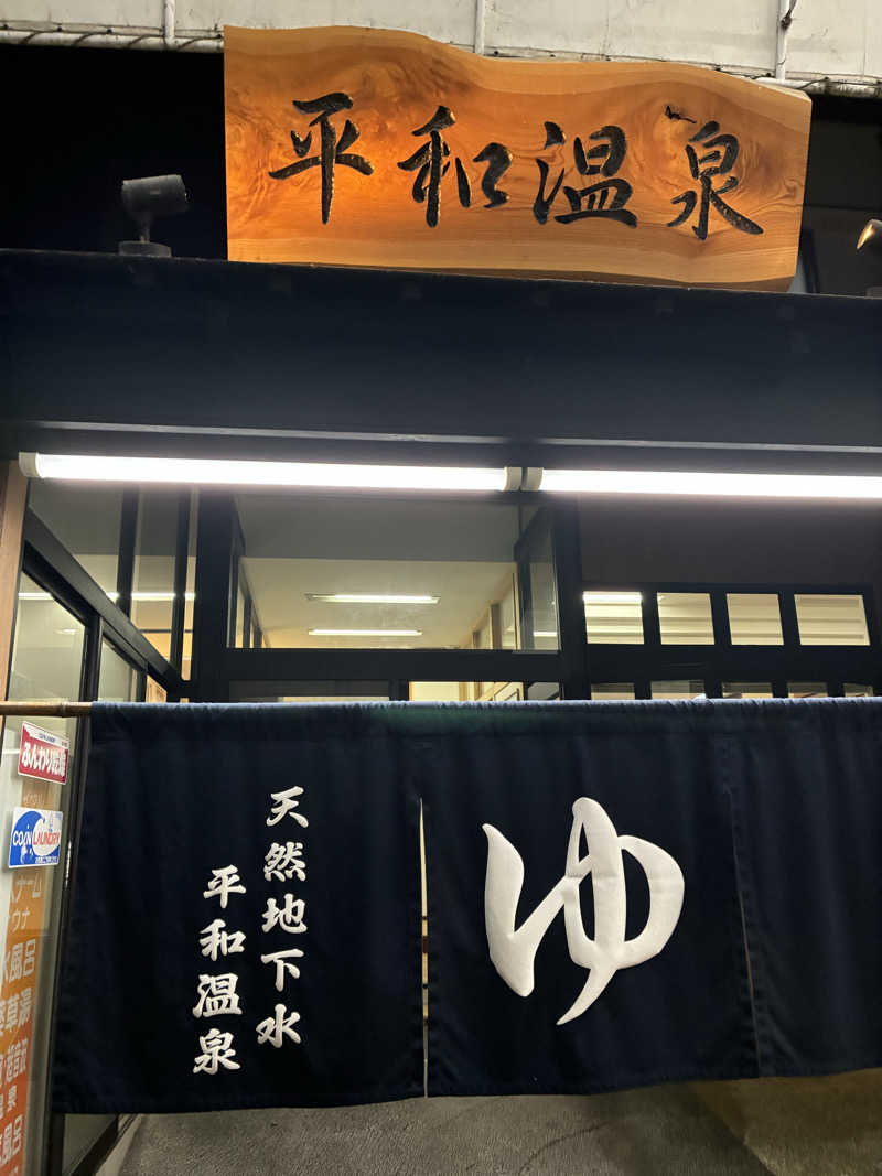ニッシーさんの平和温泉のサ活写真