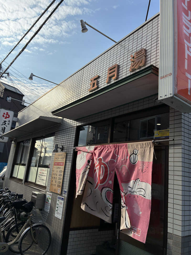 ニッシーさんの五月湯のサ活写真