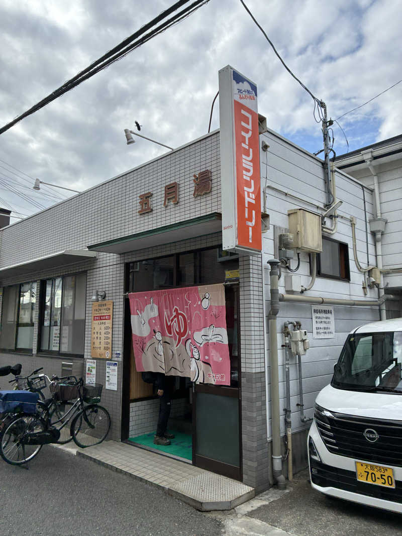 ニッシーさんの五月湯のサ活写真