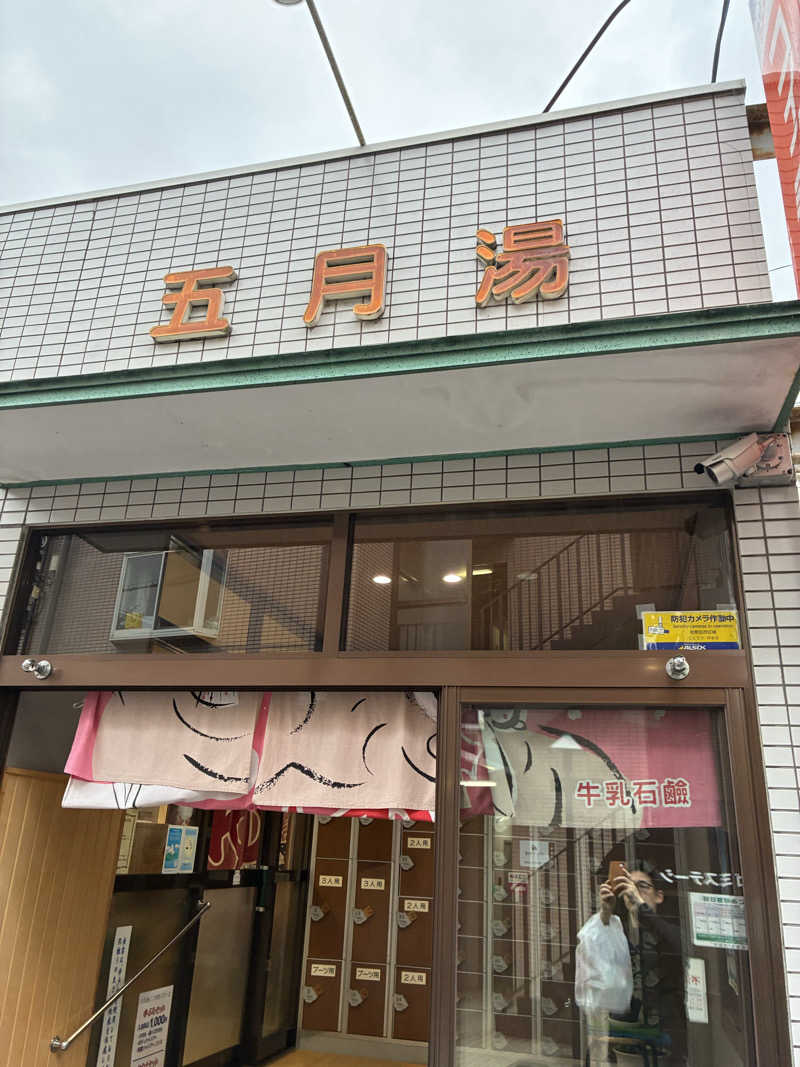 ニッシーさんの五月湯のサ活写真