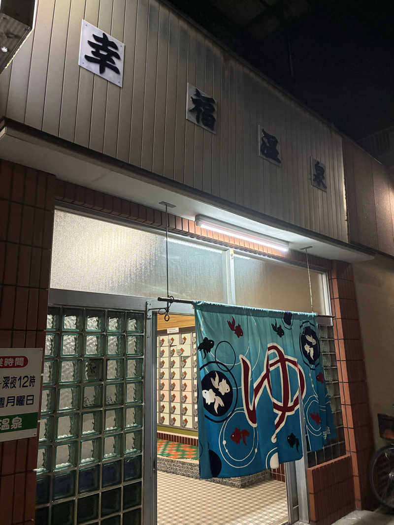ニッシーさんの幸福温泉のサ活写真
