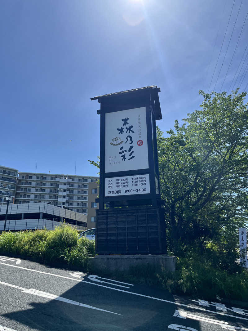 ポカポカベイビーさんの多摩境天然温泉 森乃彩のサ活写真