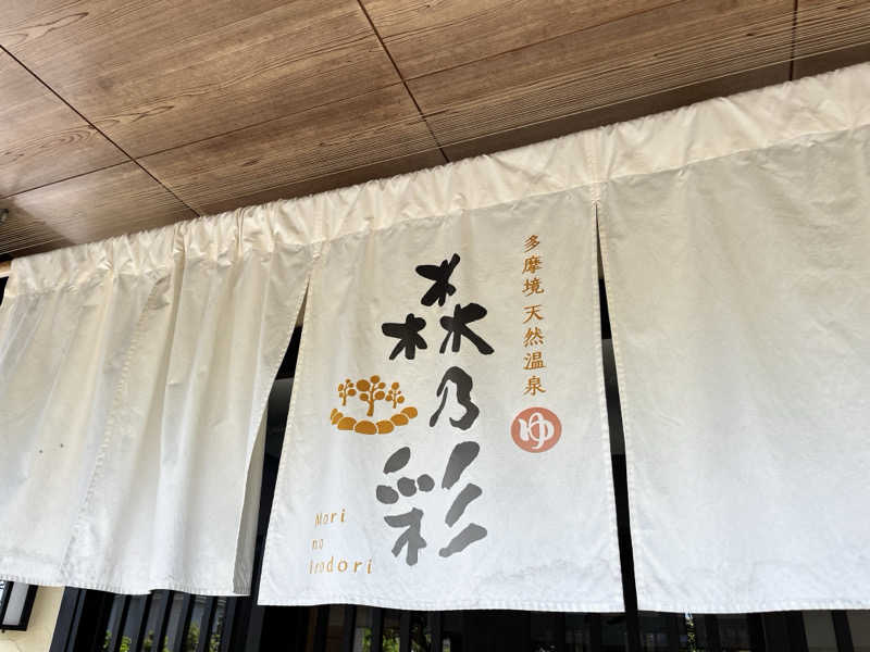 ポカポカベイビーさんの多摩境天然温泉 森乃彩のサ活写真