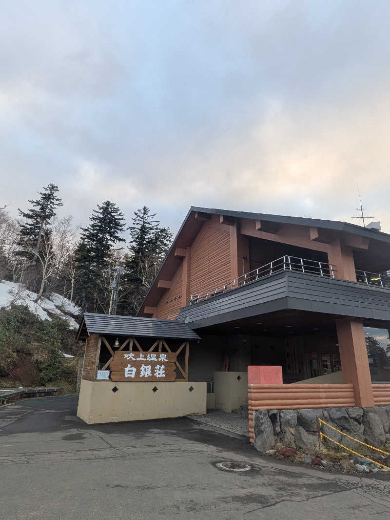 ONORYO ®さんの吹上温泉保養センター 白銀荘のサ活写真