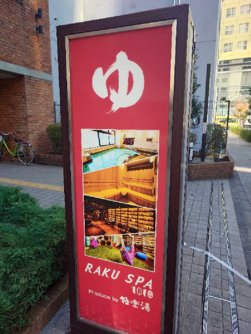 コトダマー 山椒さんのRAKU SPA 1010 神田のサ活写真