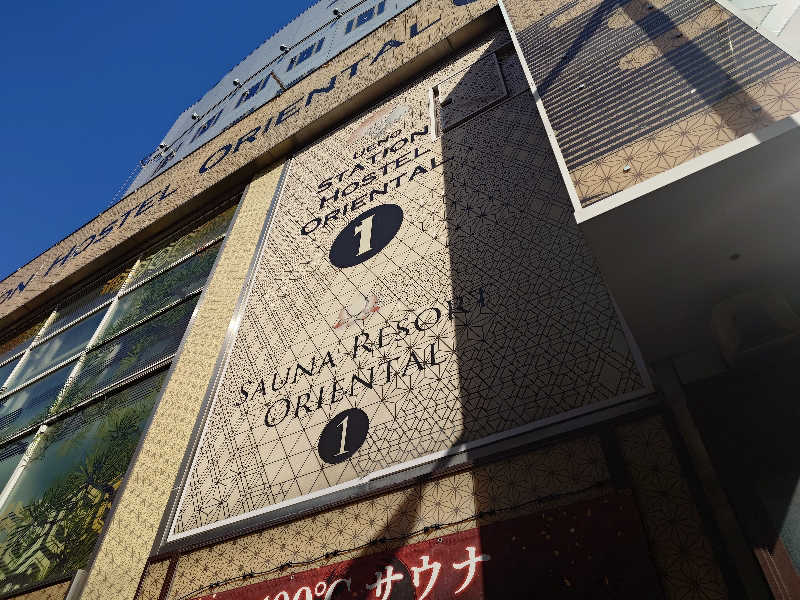 コトダマー 山椒さんの上野ステーションホステル オリエンタル1のサ活写真