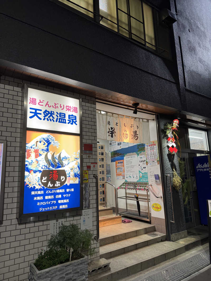 仁🧖🚲🎬🎧👕さんの天然温泉 湯どんぶり栄湯のサ活写真