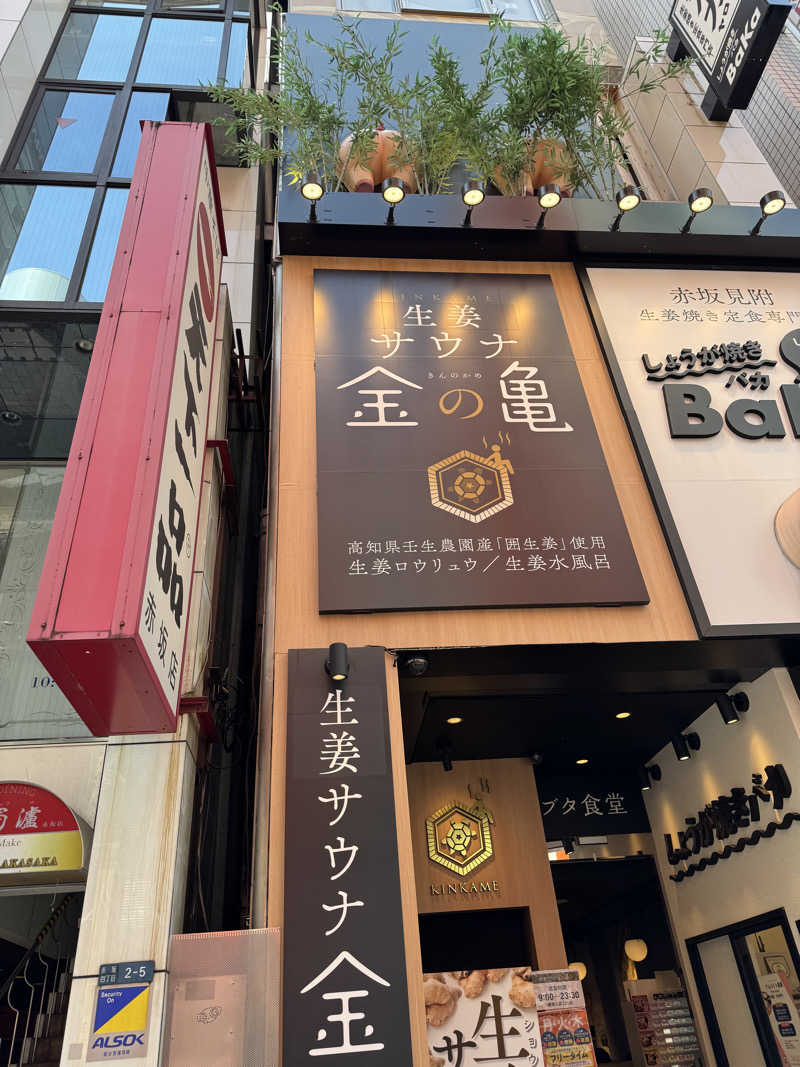 仁🧖🚲🎬🎧👕さんの生姜サウナ 金の亀のサ活写真