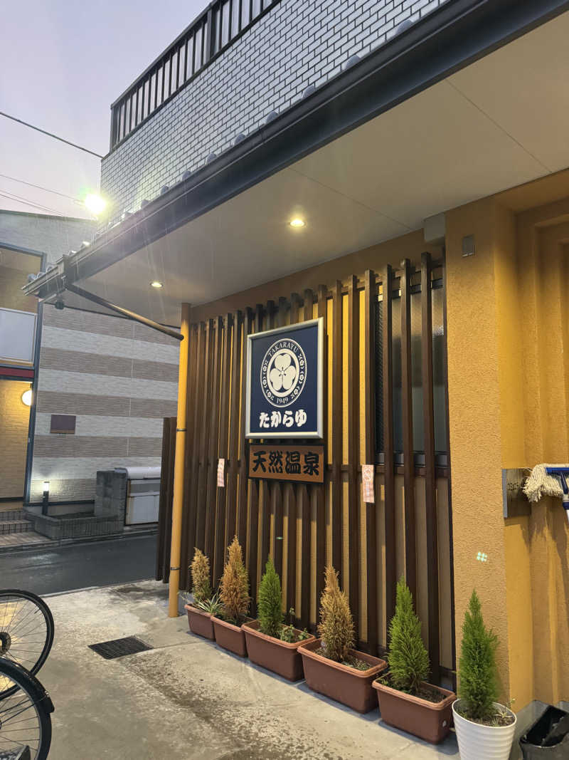 仁🧖🚲🎬🎧👕さんの天然温泉 たからゆ -中野若宮温泉-のサ活写真