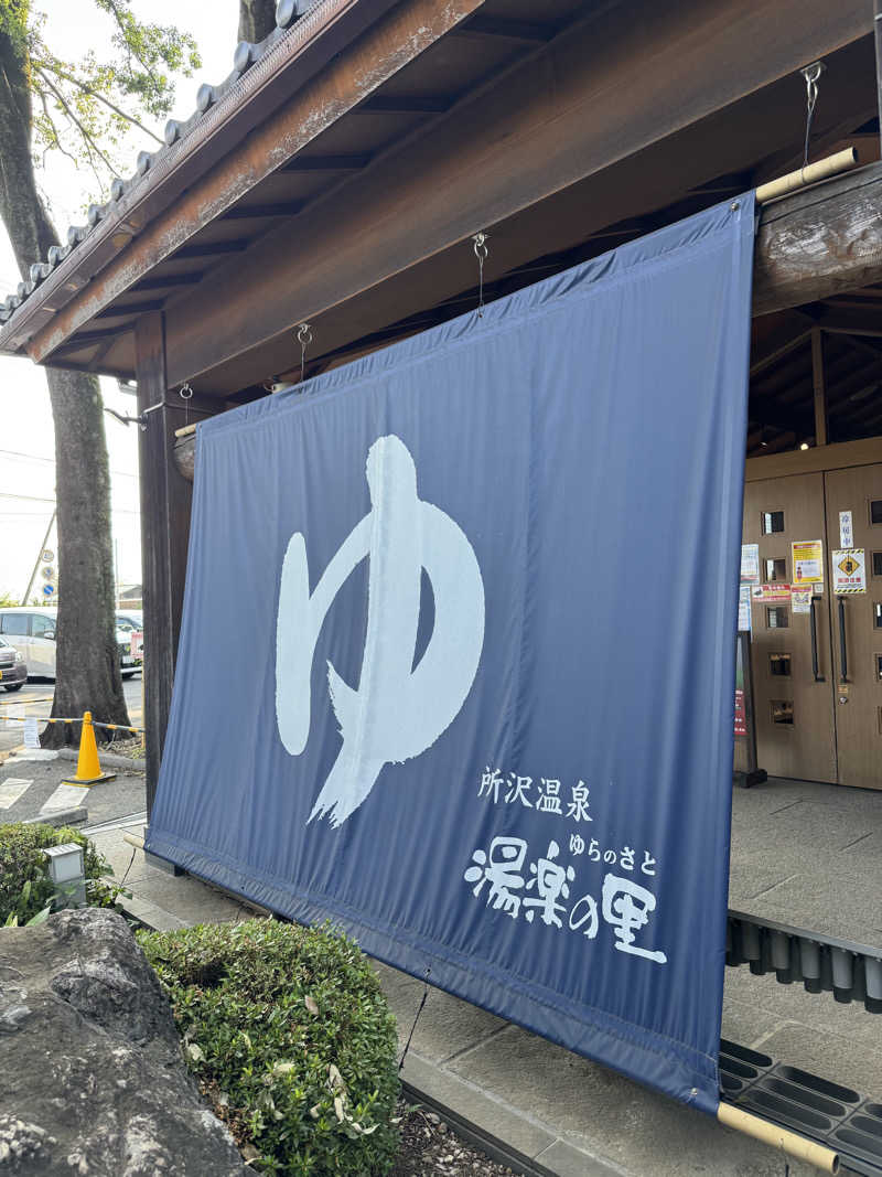 仁🧖🚲🎬🎧👕さんの所沢温泉 湯楽の里のサ活写真