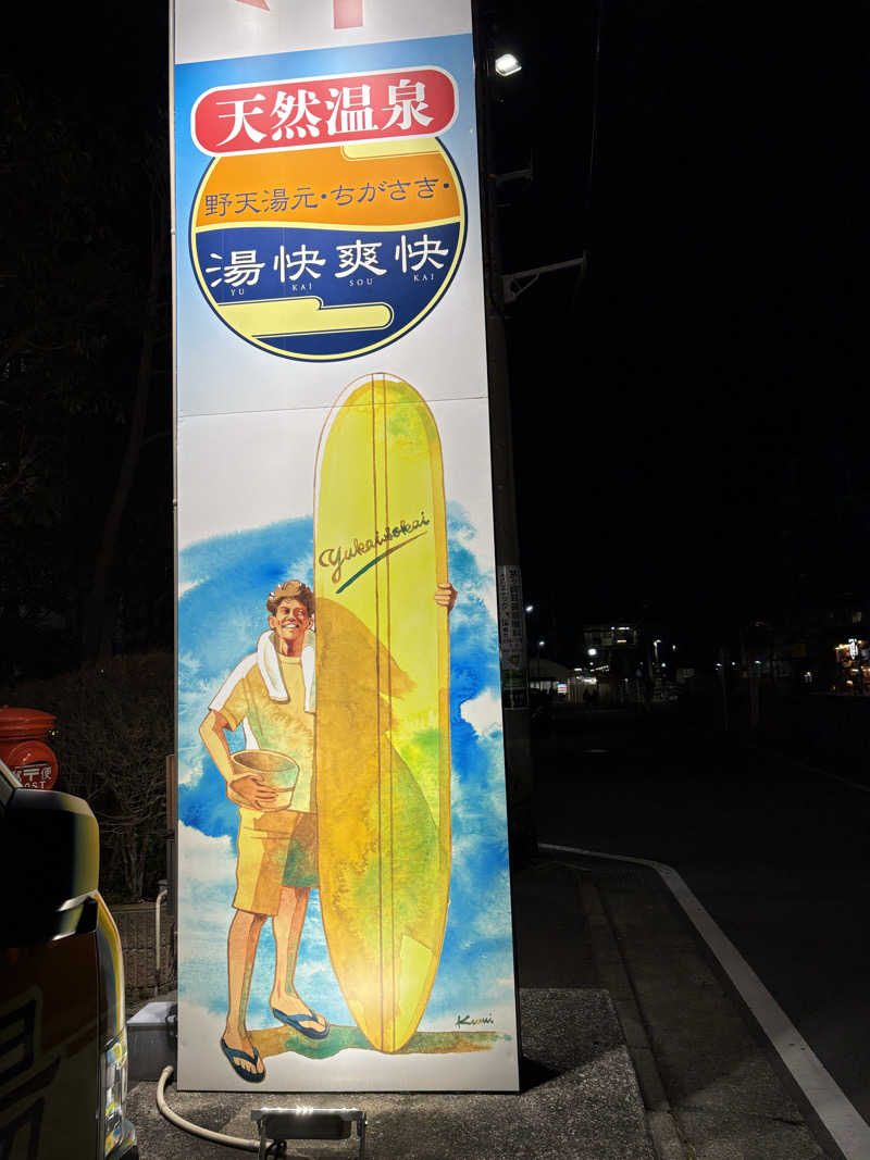 イシイさんの野天湯元 湯快爽快 ちがさきのサ活写真