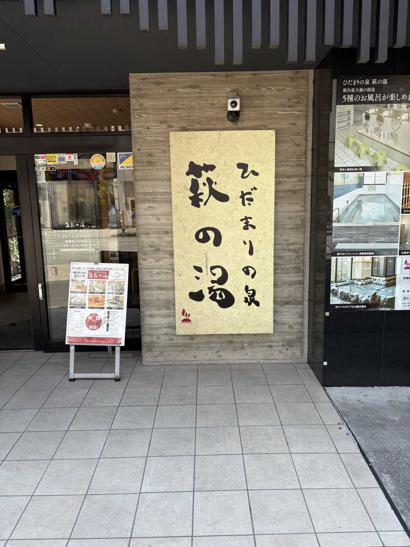 イシイさんのひだまりの泉 萩の湯のサ活写真
