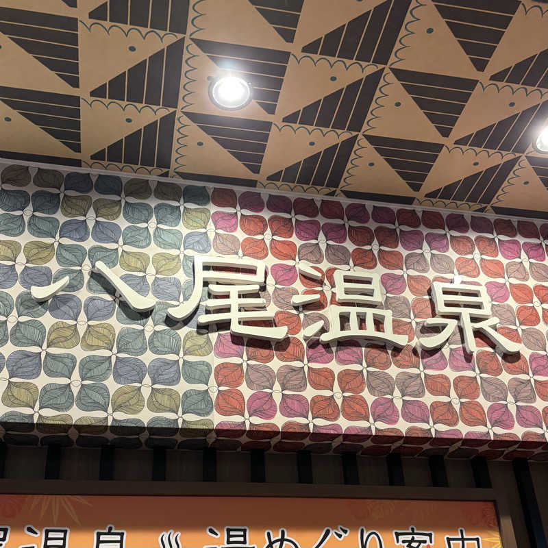 松村さんの八尾温泉 喜多の湯のサ活写真