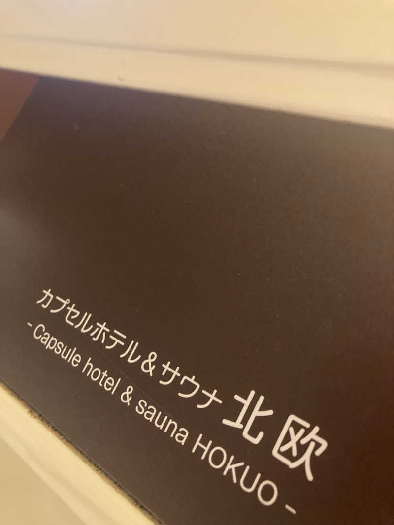 杉作⭐️星之輔さんのサウナ&カプセルホテル 北欧のサ活写真
