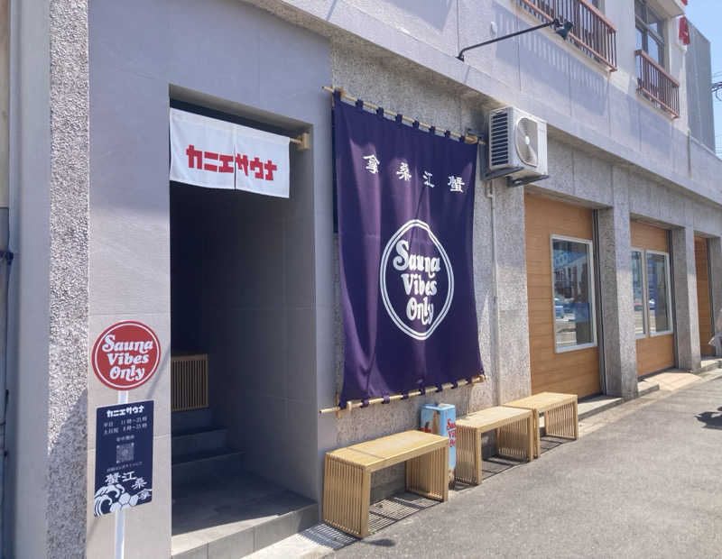 星⭐️煌太郎さんのカニエサウナのサ活写真