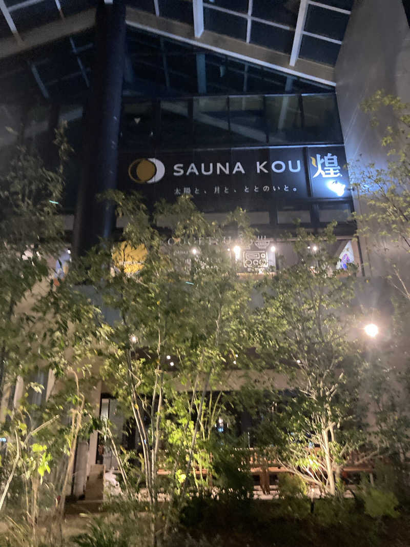 星　朔太郎⭐️さんのSAUNA煌ｰKOUｰのサ活写真