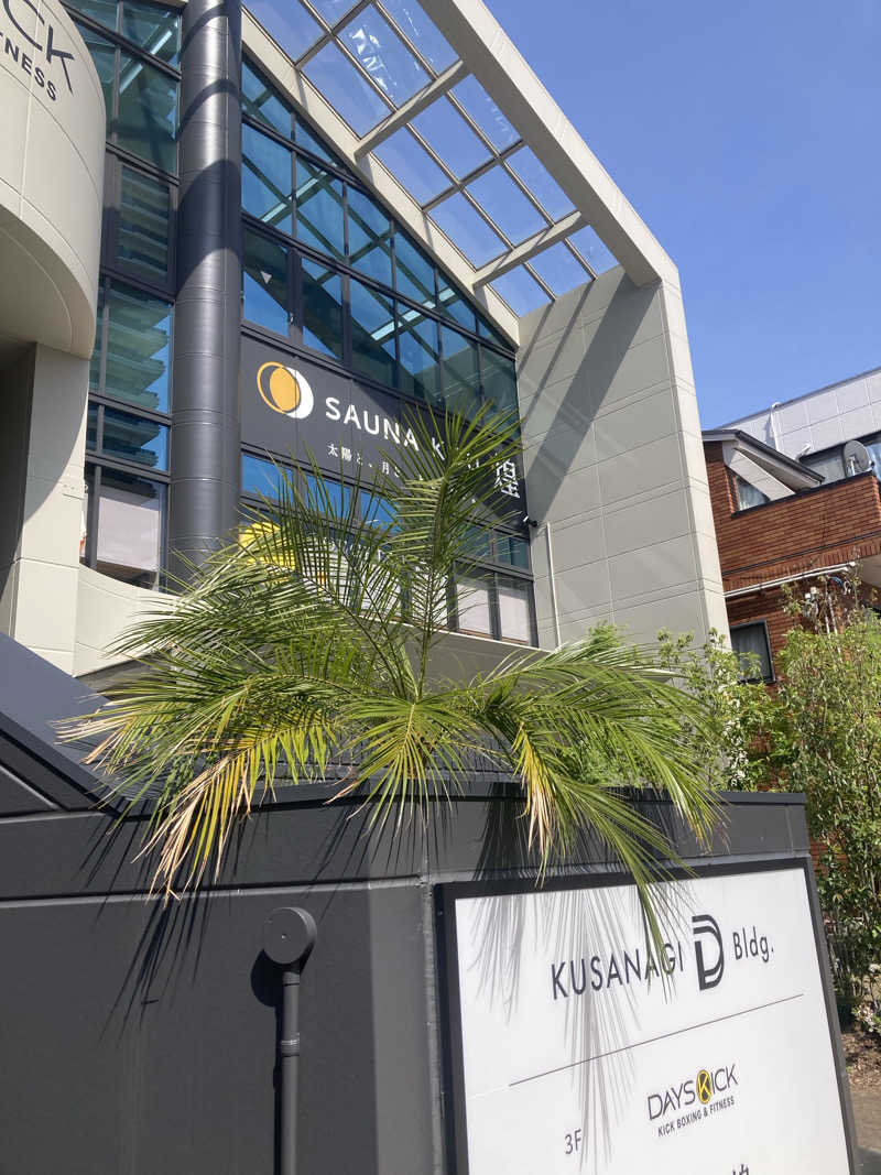 星　朔太郎⭐️さんのSAUNA煌ｰKOUｰのサ活写真