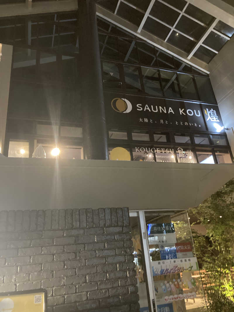 星　朔太郎⭐️さんのSAUNA煌ｰKOUｰのサ活写真