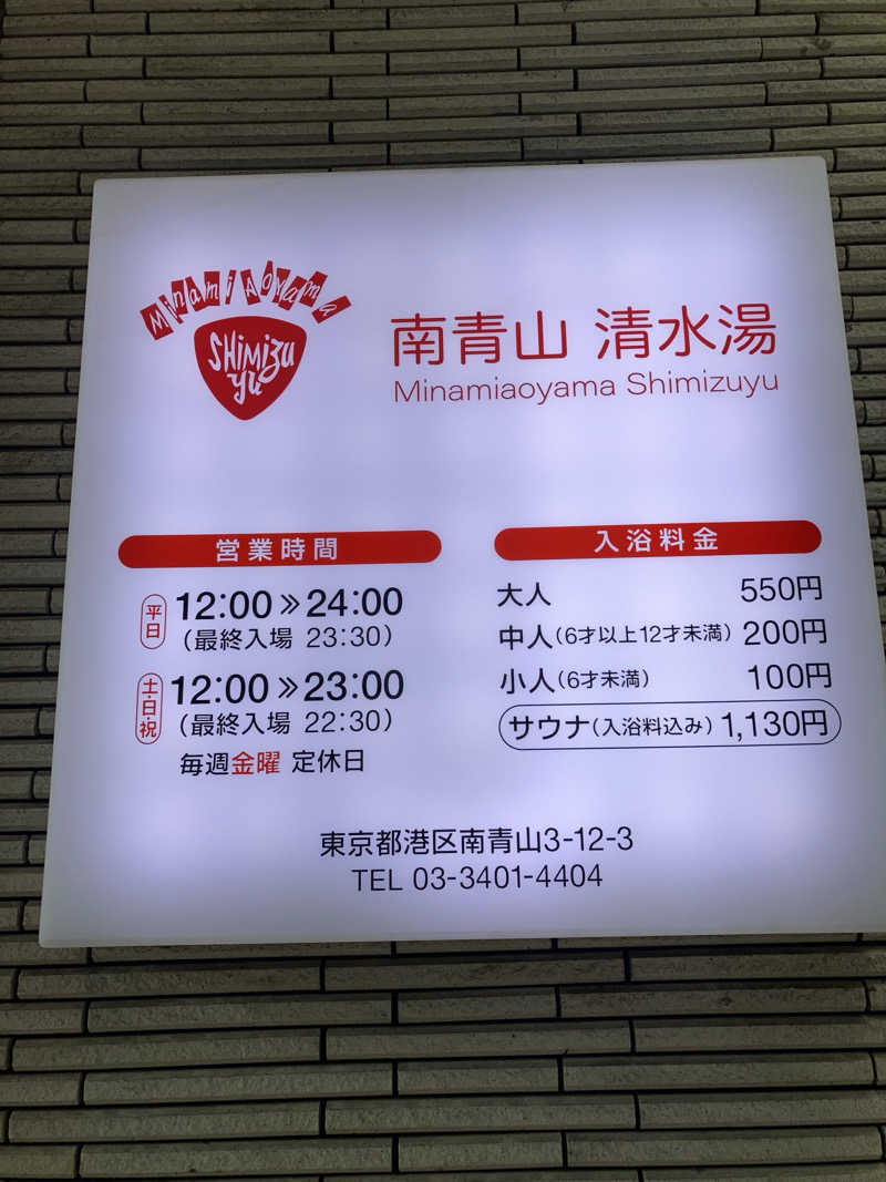 星　朔太郎⭐️さんの南青山 清水湯のサ活写真