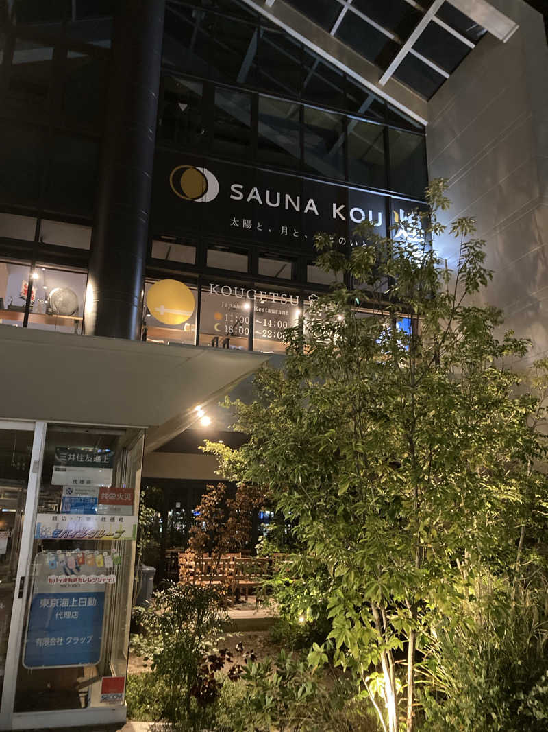 星　朔太郎⭐️さんのSAUNA煌ｰKOUｰのサ活写真