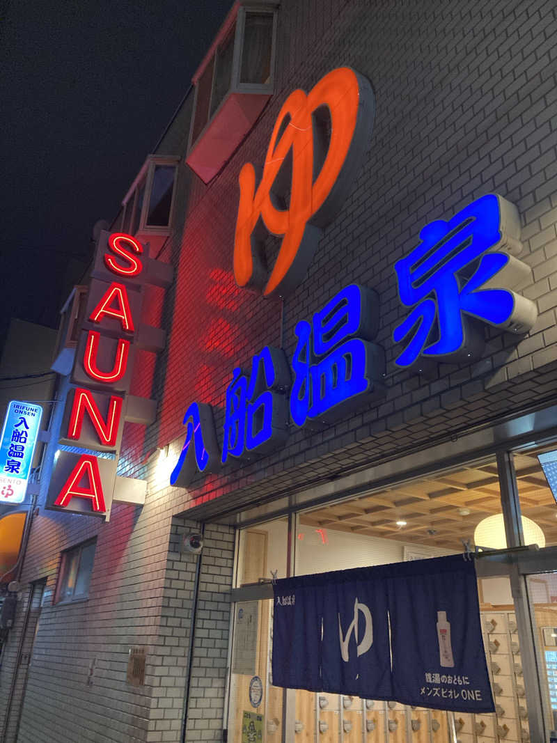 星　朔太郎⭐️さんの入船温泉のサ活写真