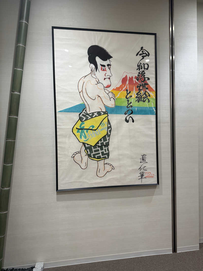 まっサさんの朝霞サウナ 和(なごみ)のサ活写真